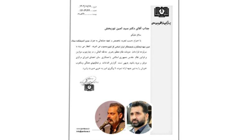 سید محمد امین نوربخش مدیر اندیشکده ستاد خبری فرهیختگان و فرهنگیان ایران اسلامی شد