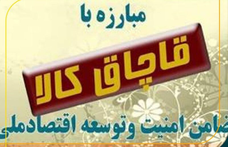 کشف کالای قاچاق در هشترود