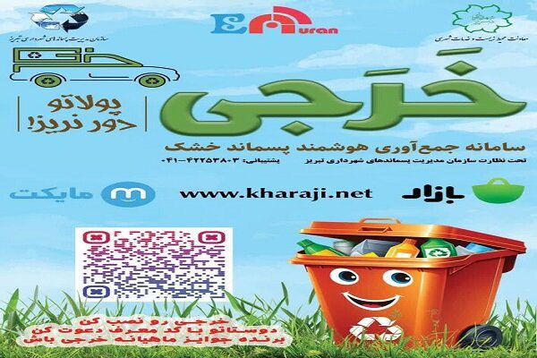 طرح جمع‌آوری هوشمند پسماندهای خشک توسط اپلیکیشن “خرجی” آغاز شد