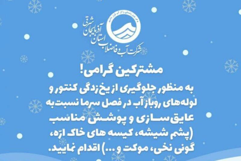 هشدار آبفا در خصوص یخ زدگی کنتورهای آب در آذربایجان شرقی