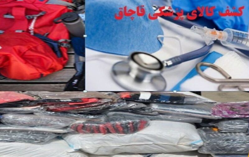 محموله تجهیزات پزشکی،ورزشی و البسه قاچاق در مراغه به مقصد نرسید