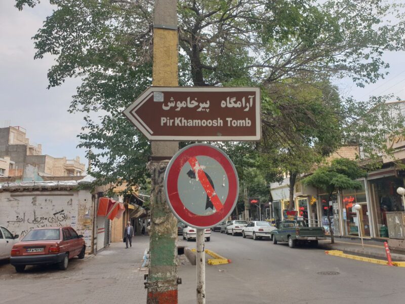 خاموشی سهم آرامگاه پیرخاموش مرند