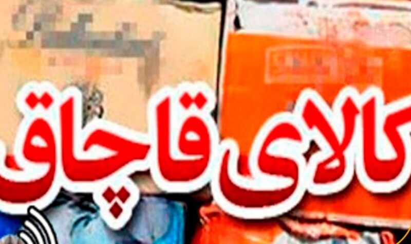 کشف کالای خارجی قاچاق در مرند