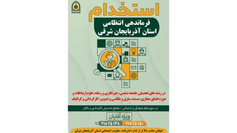 فراخوان جذب خبرنگار و عکاس در فرماندهی انتظامی آذربایجان شرقی