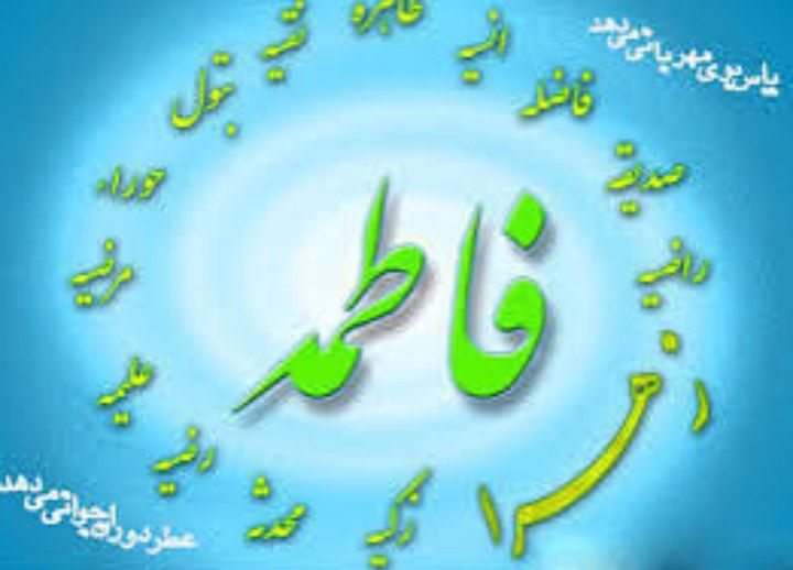 اسامی مبارک حضرت فاطمه الزهرا (س) در صدر نامهای انتخابی مردم استان