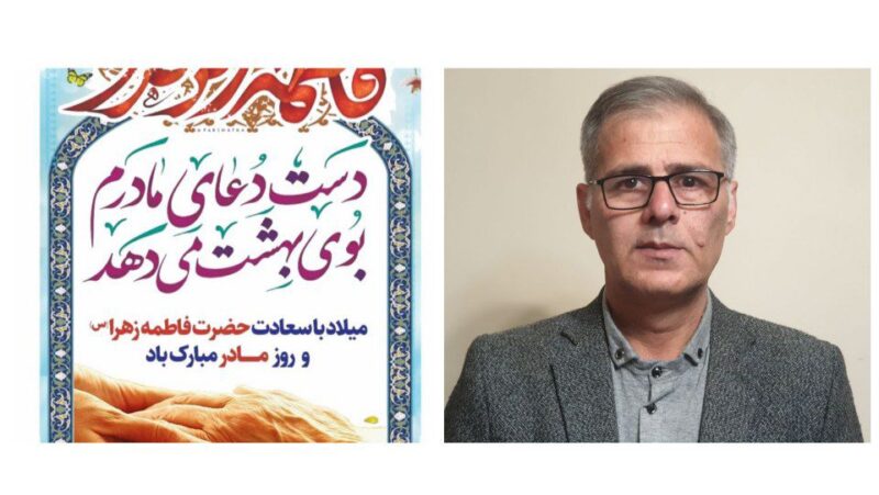 پیام تبریک ناصر غلامی هوجقان به مناسبت خجسته سالروز میلاد حضرت فاطمه زهرا(س) و روز زن