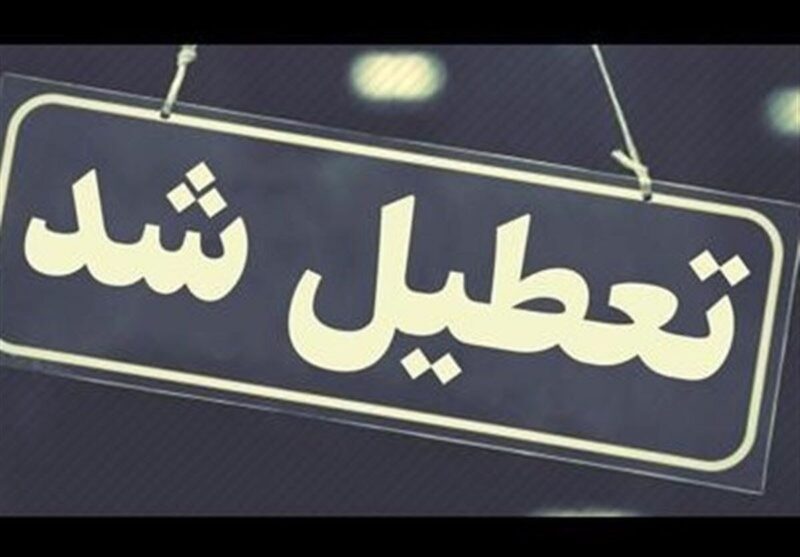 ادارات البرز  یکشنبه تعطیل و مدارس و دانشگاه ها غیرحضوری شد