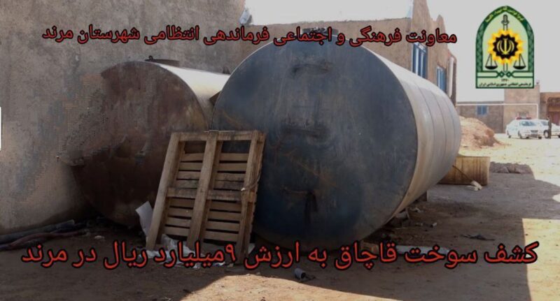 کشف سوخت قاچاق به ارزش ۹ میلیارد  ریال در مرند