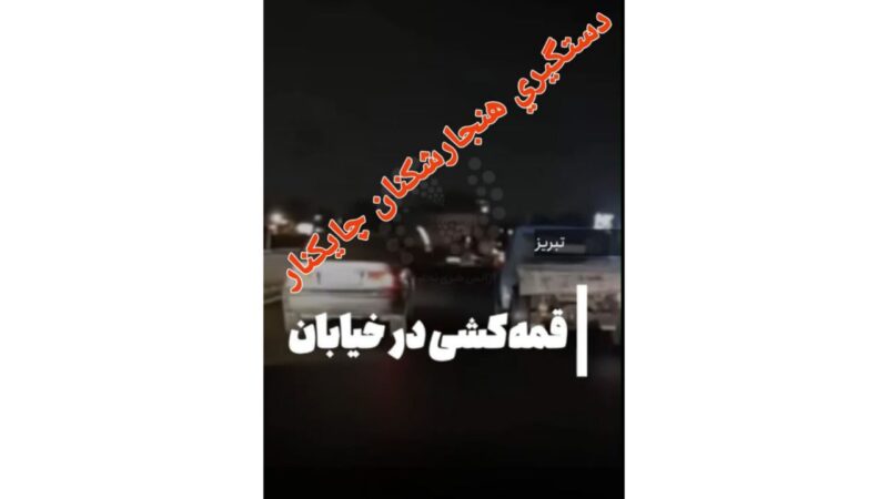 دستگیری ۲ جوان هنجارشکن مسیر چایکنار تبریز