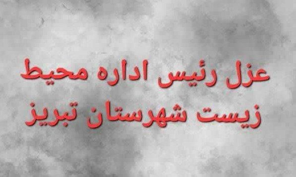 نشت شیرابه ،باعث برکناری رئیس اداره محیط زیست تبریز شد