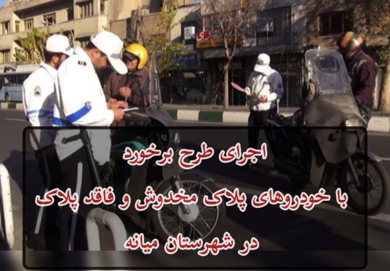 اجرای طرح برخورد با خودروهای پلاک مخدوش و فاقد پلاک در شهرستان میانه