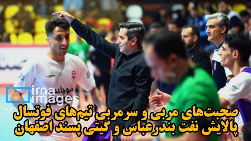 فیلم| صحبت‌های مربی و سرمربی تیم‌های پالایش نفت و گیتی‌پسند