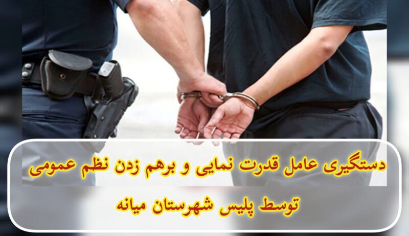 دستگیری عامل قدرت نمایی و برهم زدن نظم عمومی توسط پلیس شهرستان میانه