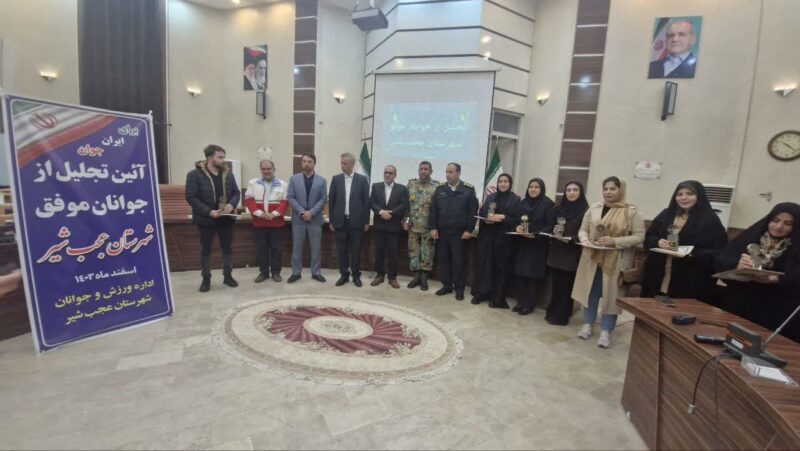آئین تجلیل از جوانان موفق شهرستان عجب شیر برگزار شد