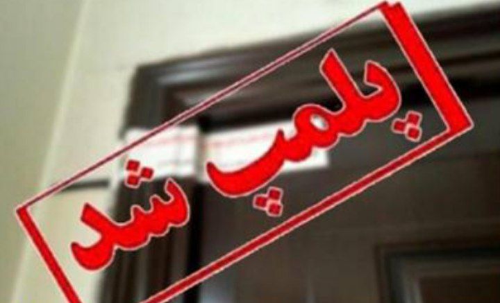 پلمپ آرایشگاه زنانه در میانه به علت دخالت در امور پزشکی