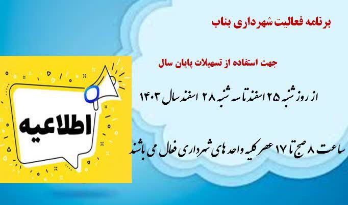 اطلاعیه فعالیت شهرداری بناب تا پایان سال