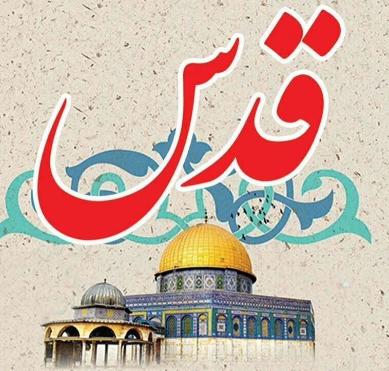 «علی العهد یا قدس» شعار محوری روز جهانی قدس اعلام شد