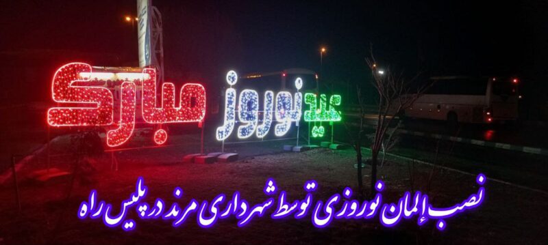 مرند دیدنی تر میشود/نصب المان نوروزی نوری در مرند