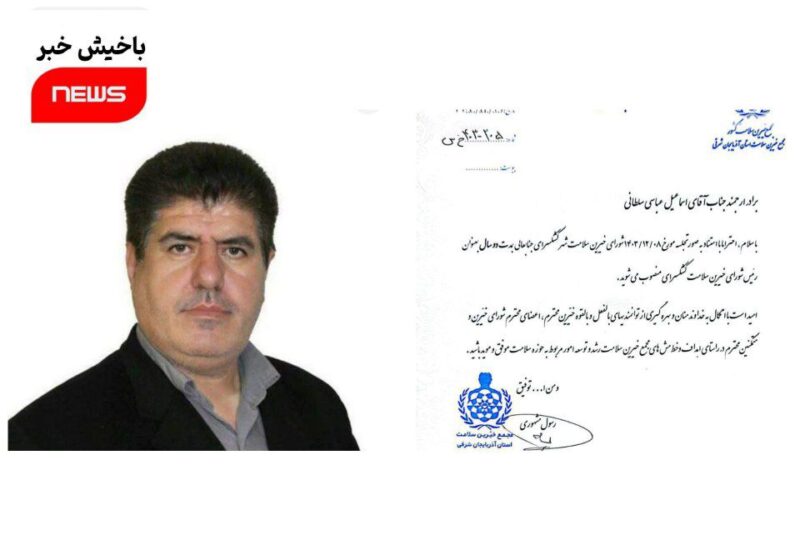 عباسی سلطانی رئیس شورای مجمع خیرین سلامت کشکسرای مرند معرفی شد