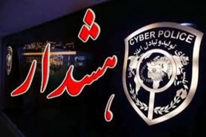 هم استانی های عزیز مراقب باشید کلاهبرداران به بهانه وام حمایتی حسابتان را خالی نکنند!