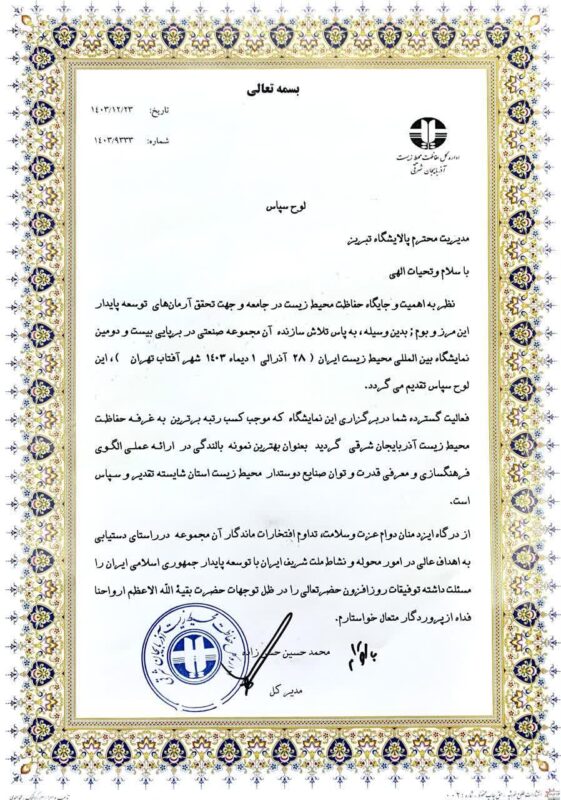 تقدیرمدیر کل حفاظت محیط زیست آذربایجان شرقی از مدیریت پالایشگاه تبریز