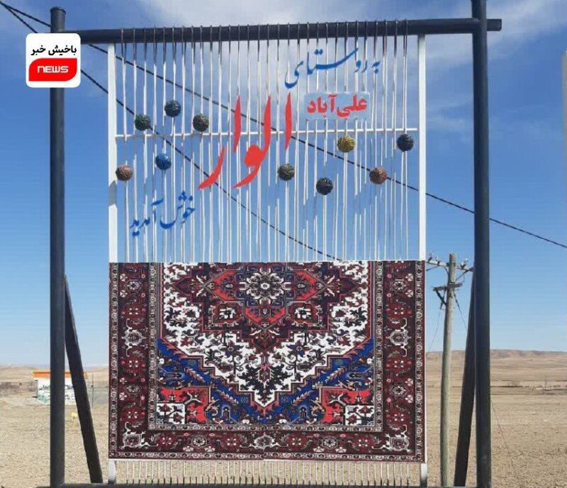 فرش الوار بر سردر روستا نقش بست | تابلویی که هویت را فریاد می‌زند!