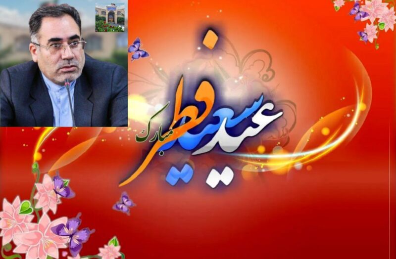 پیام تبریک زاهد محمودی بمناسبت عید سعید فطر.