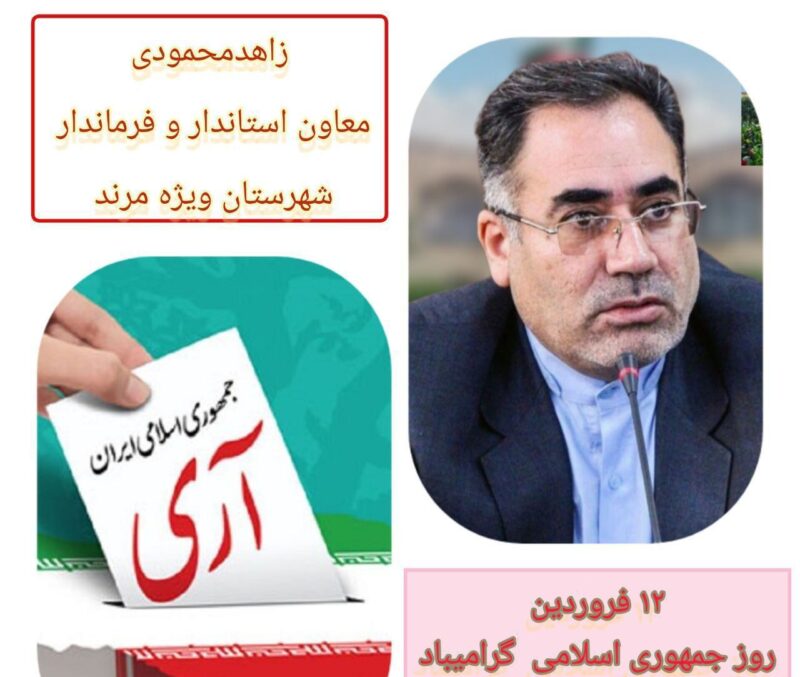 تبریک معاون استاندار و فرماندار شهرستان ویژه مرند به مناسبت ۱۲ فروردین