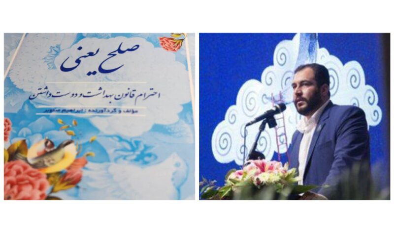 کتاب «صلح یعنی: احترام، قانون، بهداشت و دوست داشتن» منتشر شد