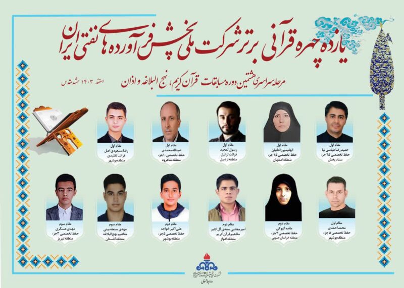 فعال قرآنی منطقه آذربایجان شرقی در بین یازده چهره قرآنی برتر شرکت ملی پخش فرآورده های نفتی ایران