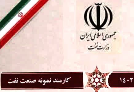 انتخاب محمد ضیاء آذر ازمسئولین منطقه آذربایجان شرقی بعنوان کارمند نمونه صنعت نفت در سال ۱۴۰۲