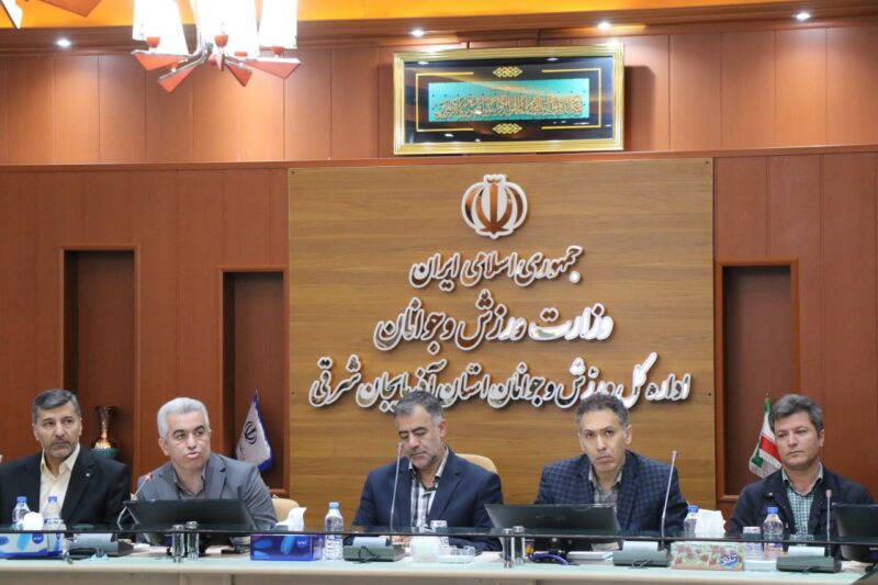 نشست مدیرکل ورزش و جوانان استان آذربایجان شرقی با همکاران ستادی