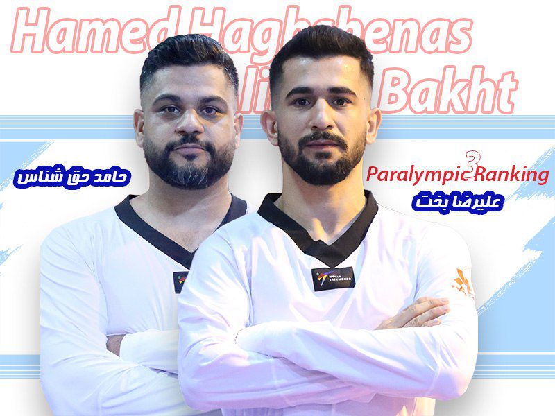 علیرضا بخت و حامد حق شناس برترین پاراتکواندوکاران ایران در رنکینگ جهانی