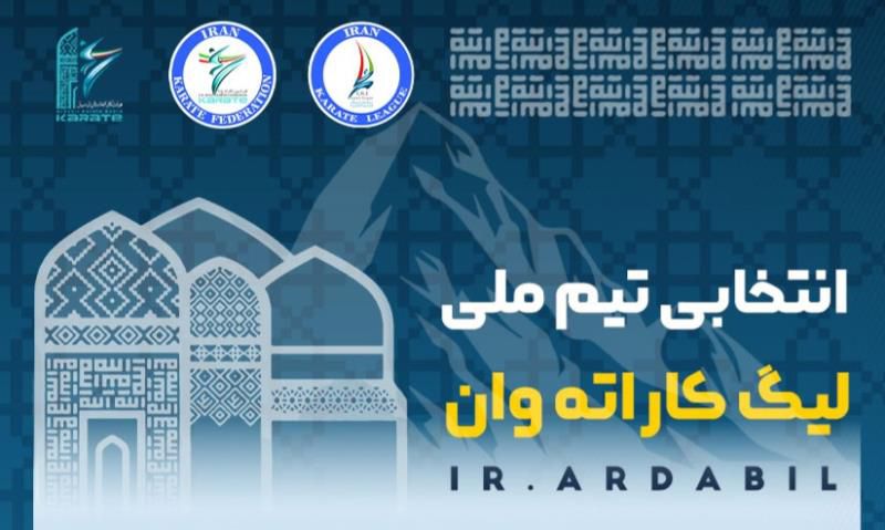 ثبت نام ۵۵۲ ورزشکار در لیگ کاراته وان نونهالان