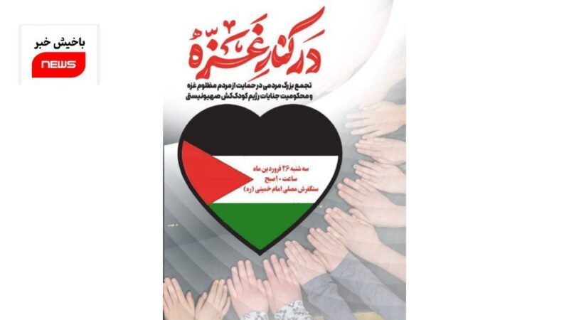 دعوت سپاه عاشورا به تجمع مردم در مقابل ارک تبریز در اعتراض به جنایات رژیم صهیونیستی
