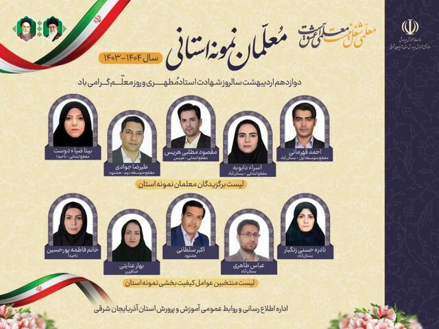 معلمان نمونه آذربایجان‌شرقی معرفی شدند