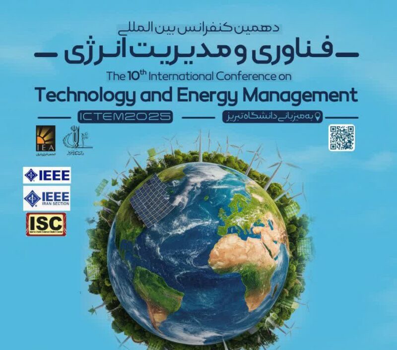 برگزاری دهمین کنفرانس بین المللی فناوری و مدیریت انرژی ایران اول تا سوم اردیبهشت ماه ۱۴۰۴  در دانشگاه تبریز