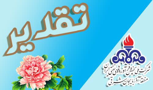 تقدیر فرمانده پایگاه شکاری خلبان شهید جواد فکوری از رئیس مرکز سوختگیری هواپیمایی شهید مدنی تبریز