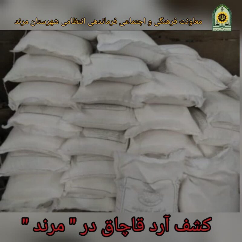 کشف آرد قاچاق به ارزش ۸۰۰ میلیون ریال در مرند “