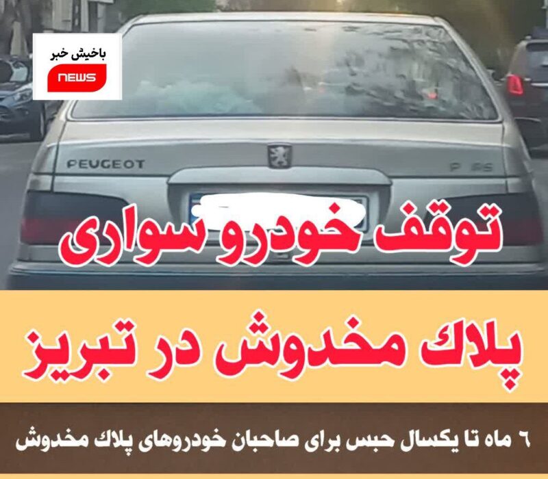 توقف خودرو سواری پلاک مخدوش در تبریز+مجازات قانونی
