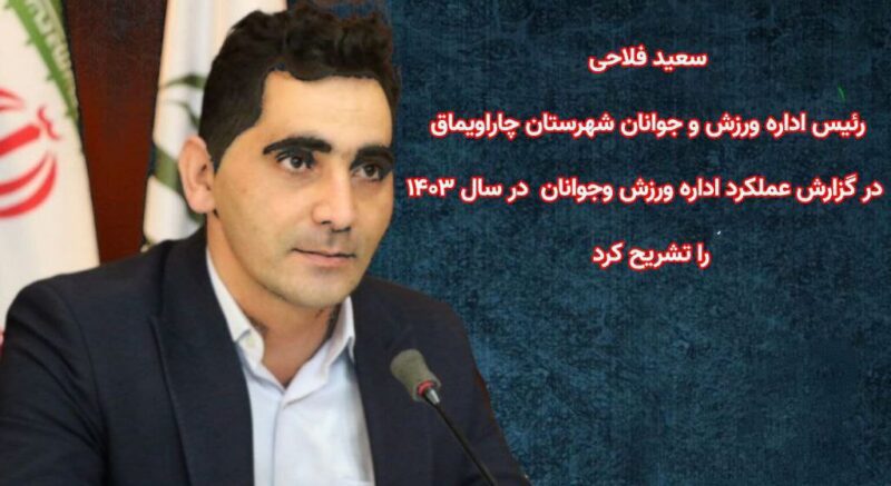 گزارش عملکرد اداره ورزش و جوانان شهرستان  چاراویماق در سال۱۴۰۳