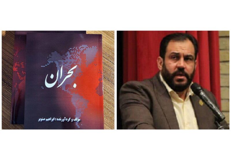 کتاب «بحران» منتشر شد