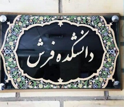 آغاز پذیرش دانشجوی دکتری مطالعات فرش در تبریز