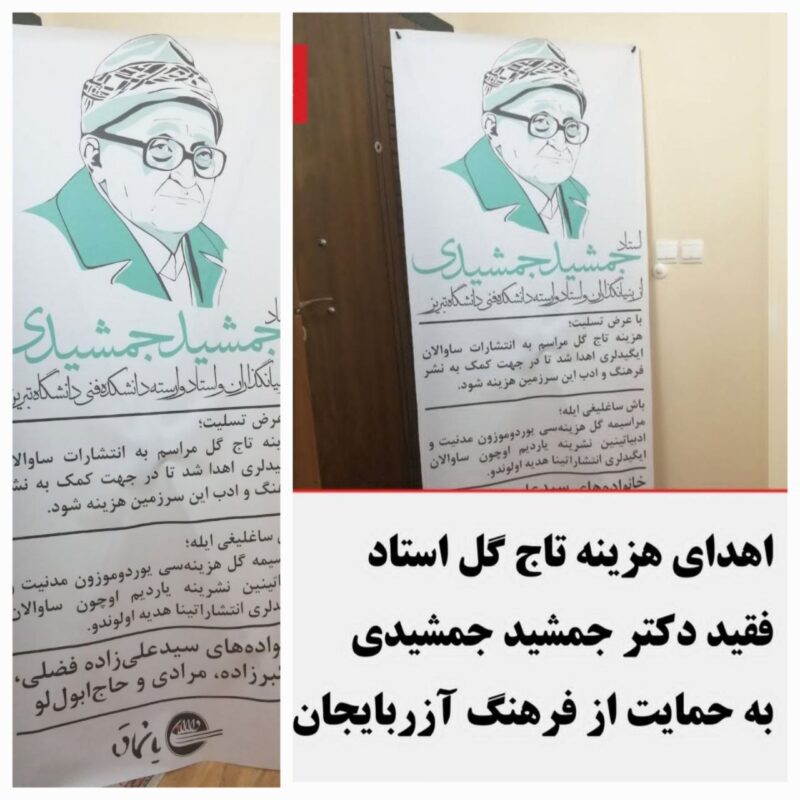 حرکت ماندگار خانواده دکتر جمشیدی