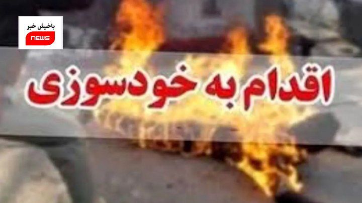 خودسوزی  مرد مرندی با تلاش آتش نشانان ختم به خیر شد