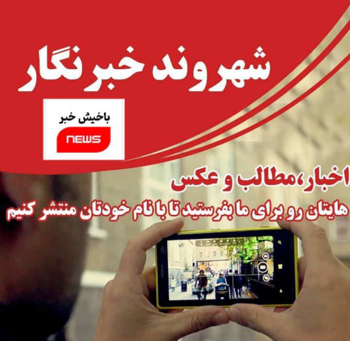 شهروند خبرنگار ما در باخیش خبر باشید!