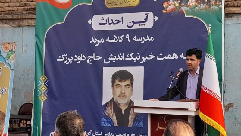 آیین احداث مدرسه ۹ کلاسه مرند به همت خیر نیک‌اندیش