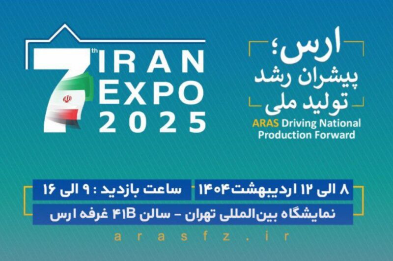 حضور سازمان منطقه آزاد ارس در هفتمین نمایشگاه ایران اکسپو ۲۰۲۵