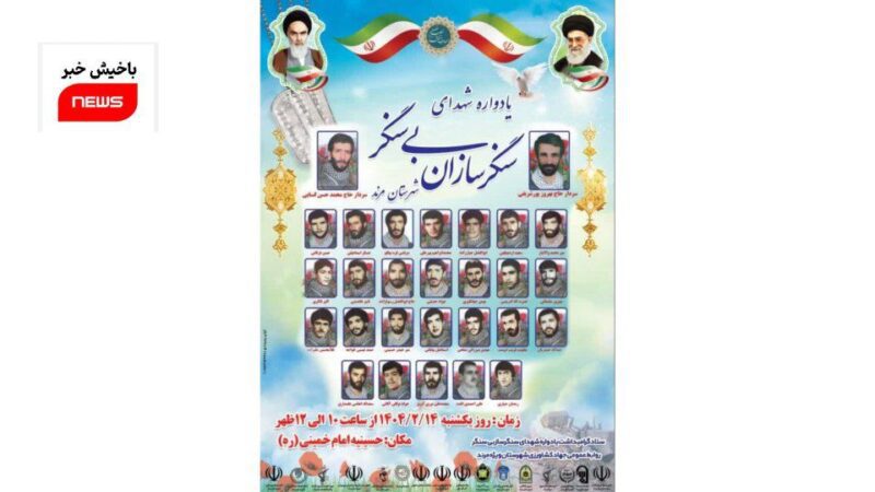 یادواره سرداران و شهدای سنگر سازان بی سنگر مرند برگزار می‌شود