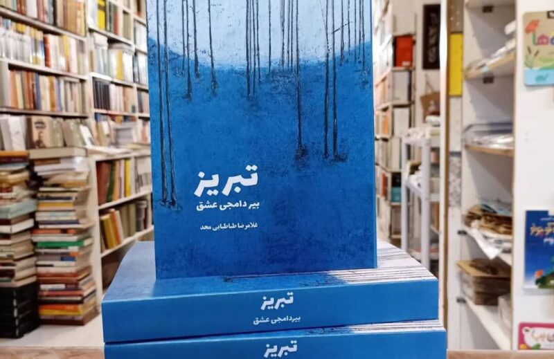 کتاب “تبریز بیر دامجی” عشق منتشر شد